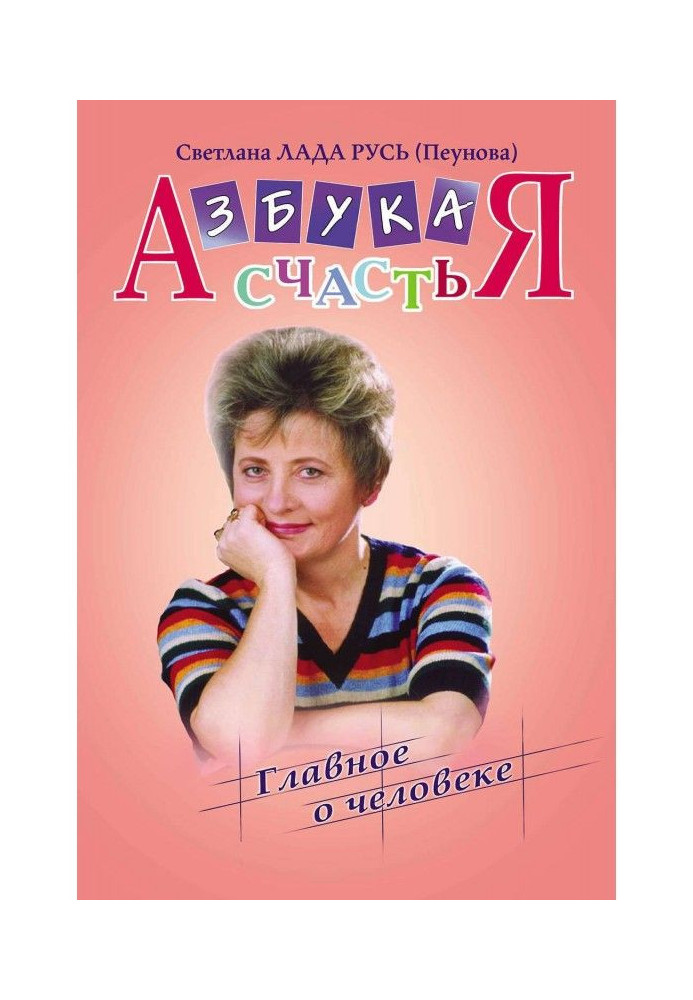 Book Alphabet of happiness. Book I. "Main about a man"