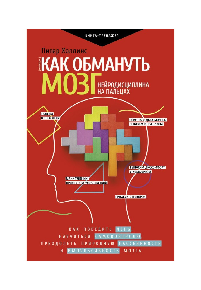 Book How to trick the brain. Neurodiscipline on the fingers