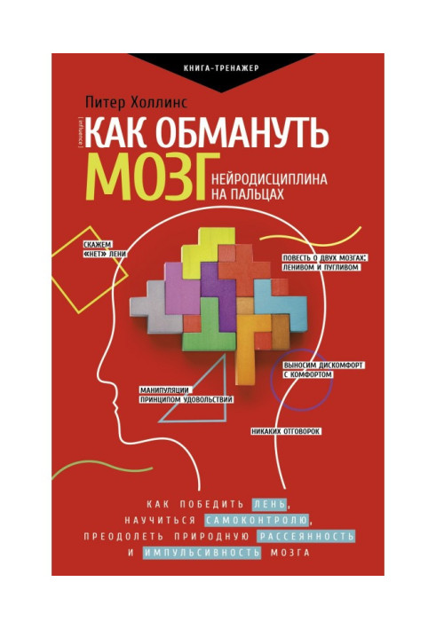 Книга Как обмануть мозг. Нейродисциплина на пальцах