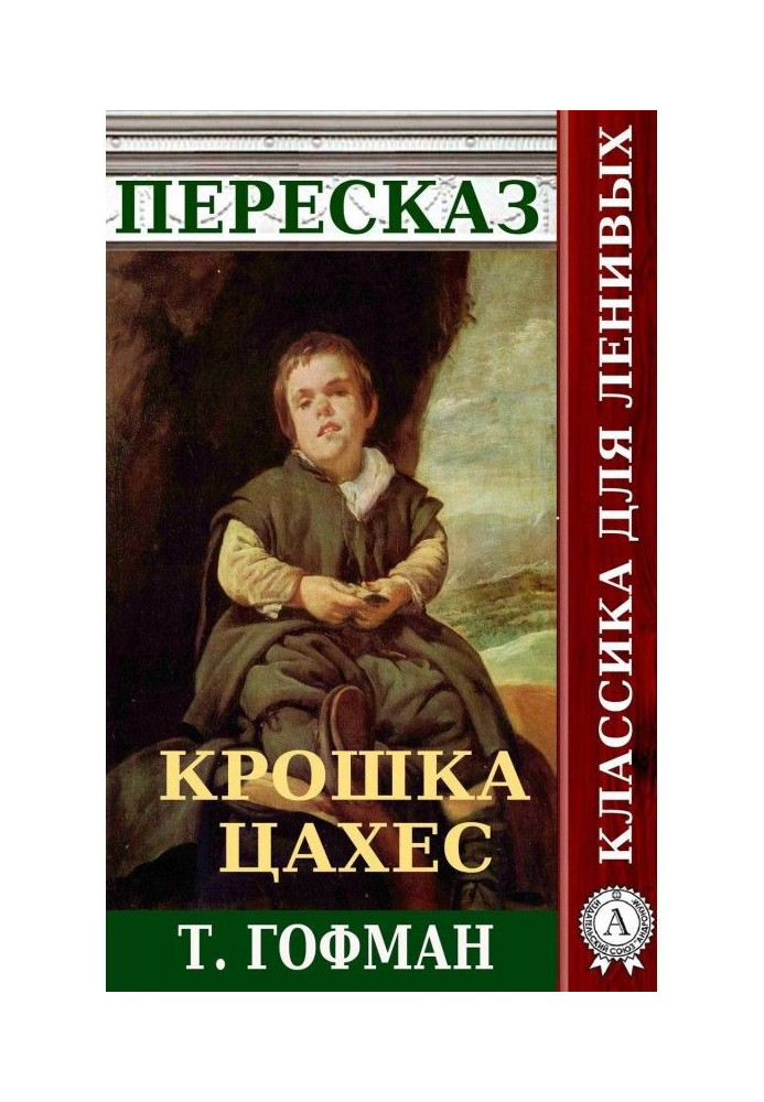 Book Retelling of T. Hoffmann's story "Little Tsakhes"