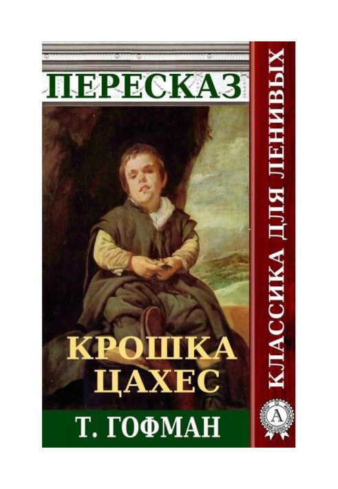 Book Retelling of T. Hoffmann's story "Little Tsakhes"