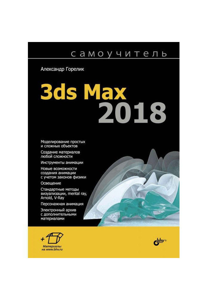 Book Manual for self-tuition 3ds Max 2018