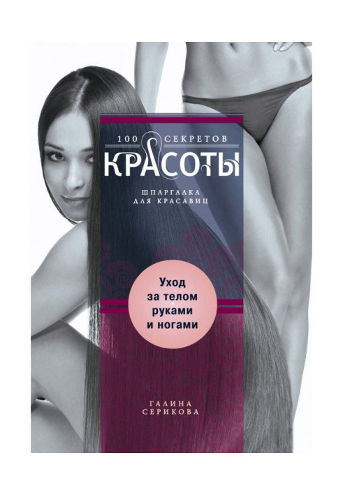 Книга Догляд за тілом, руками та ногами