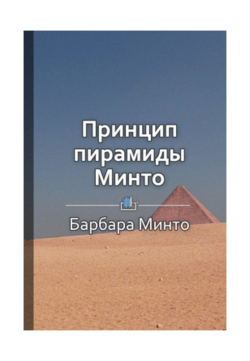 Книга Краткое содержание «Принцип пирамиды Минто»