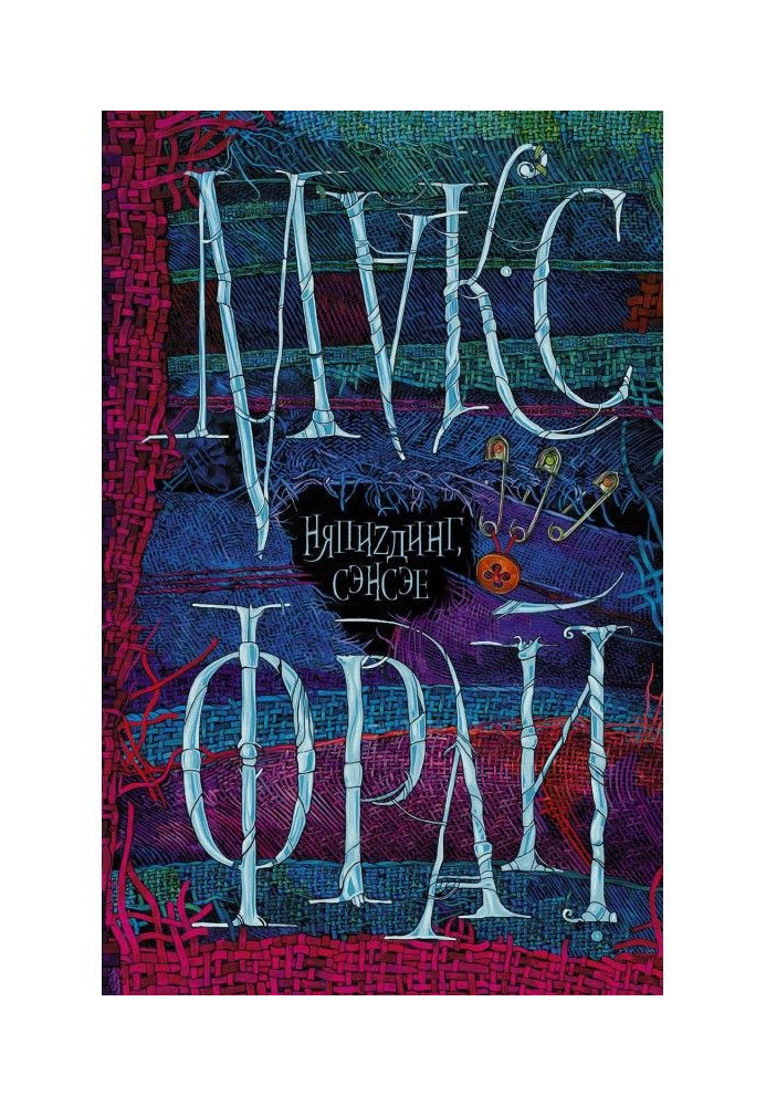 Книга НяпиZдинг, сэнсэе