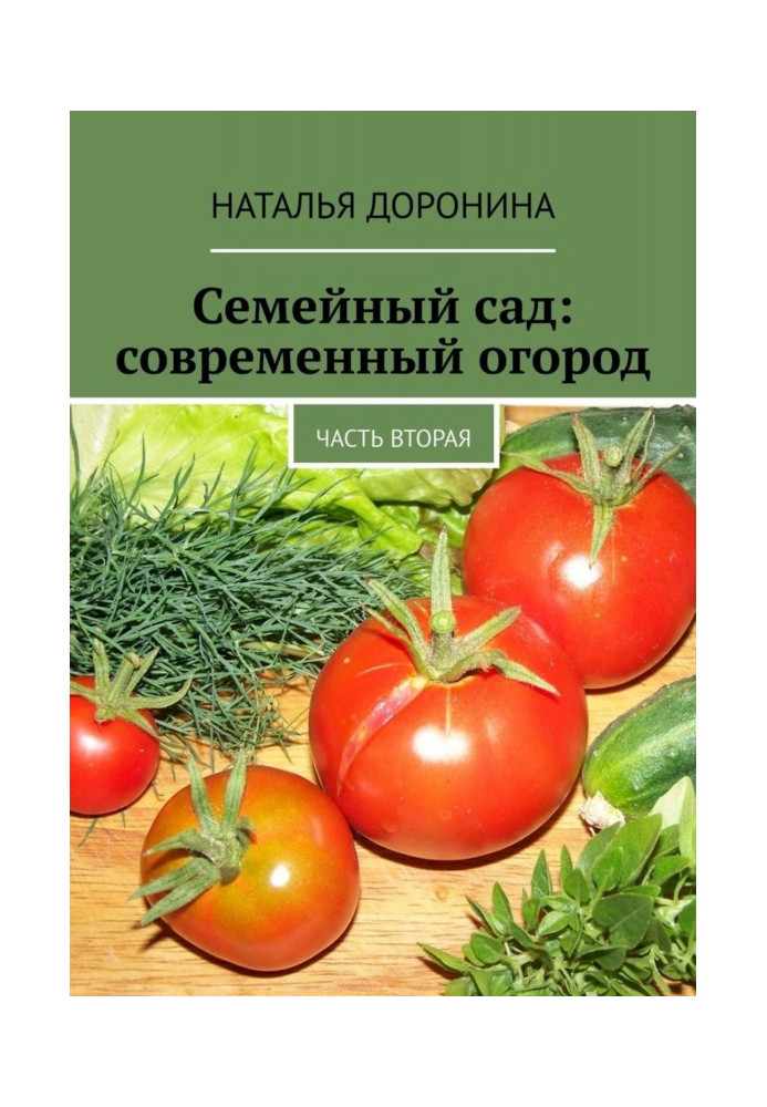 Книга Семейный сад: современный огород. Часть вторая