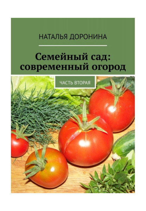 Книга Семейный сад: современный огород. Часть вторая