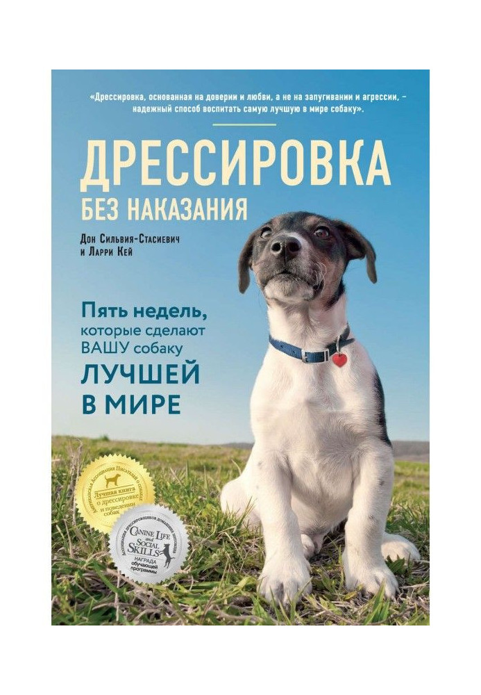 Книга Дрессировка без наказания. Пять недель, которые сделают вашу собаку лучшей в мире