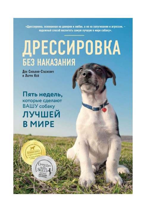 Книга Дрессировка без наказания. Пять недель, которые сделают вашу собаку лучшей в мире