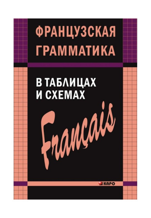 Книга Французька граматика в таблицях та схемах