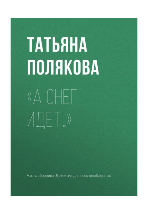 Book "And it snows".