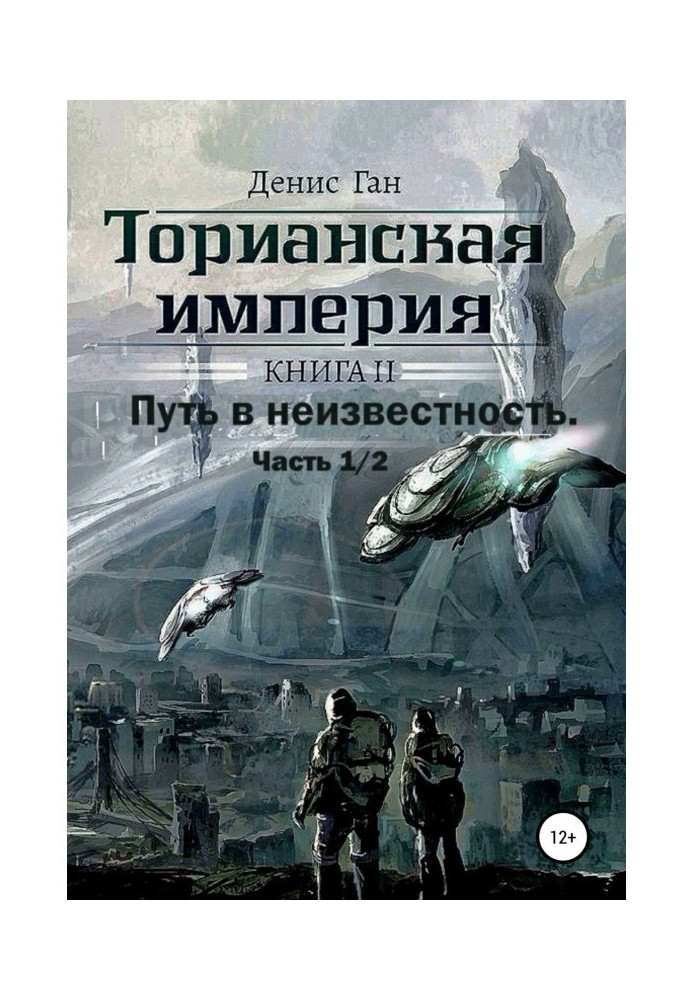 Книга Торианская империя. Книга 2. Часть 1 Путь в неизвестность.