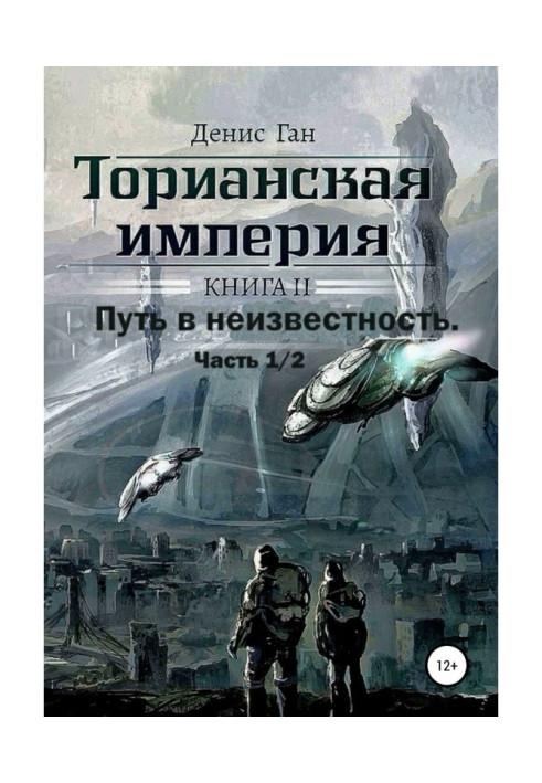 Book Thorian Empire. Book 2. Part 1 Way into the unknown.