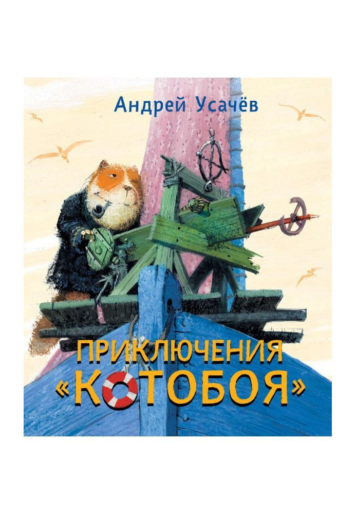 Книга Приключения «Котобоя»