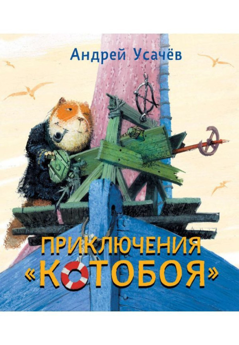 Книга Приключения «Котобоя»