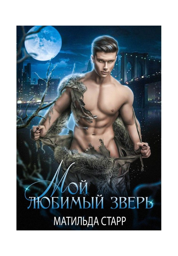 Книга Мій улюблений звір