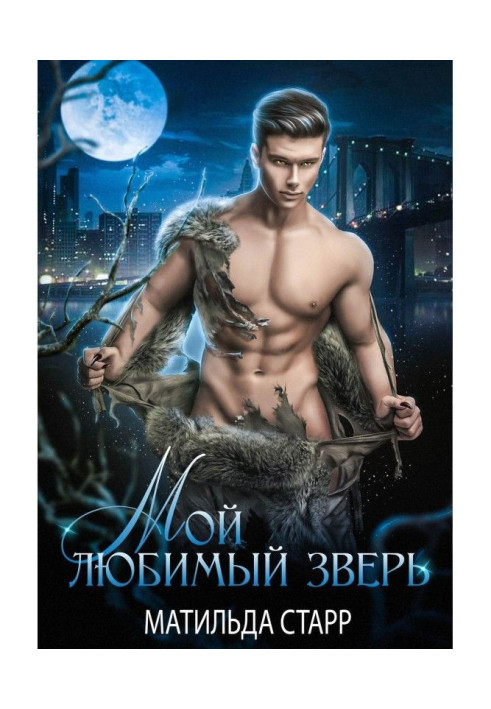 Книга Мій улюблений звір