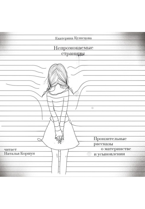 Книга Непромокаемые страницы. Пронзительные рассказы о материнстве и усыновлении