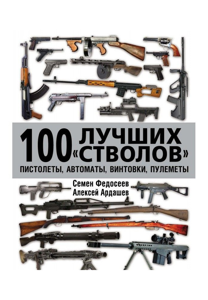 Book the 100 best "barrels": pistols, automats, rifles, machine guns