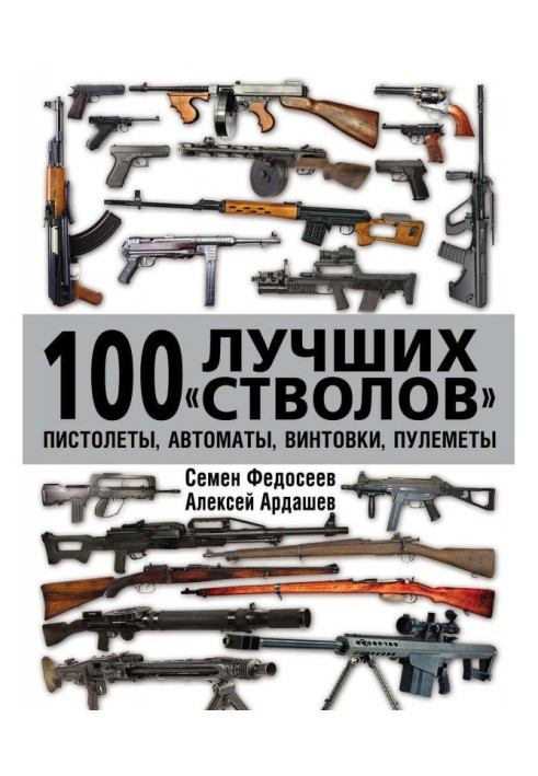 Book the 100 best "barrels": pistols, automats, rifles, machine guns
