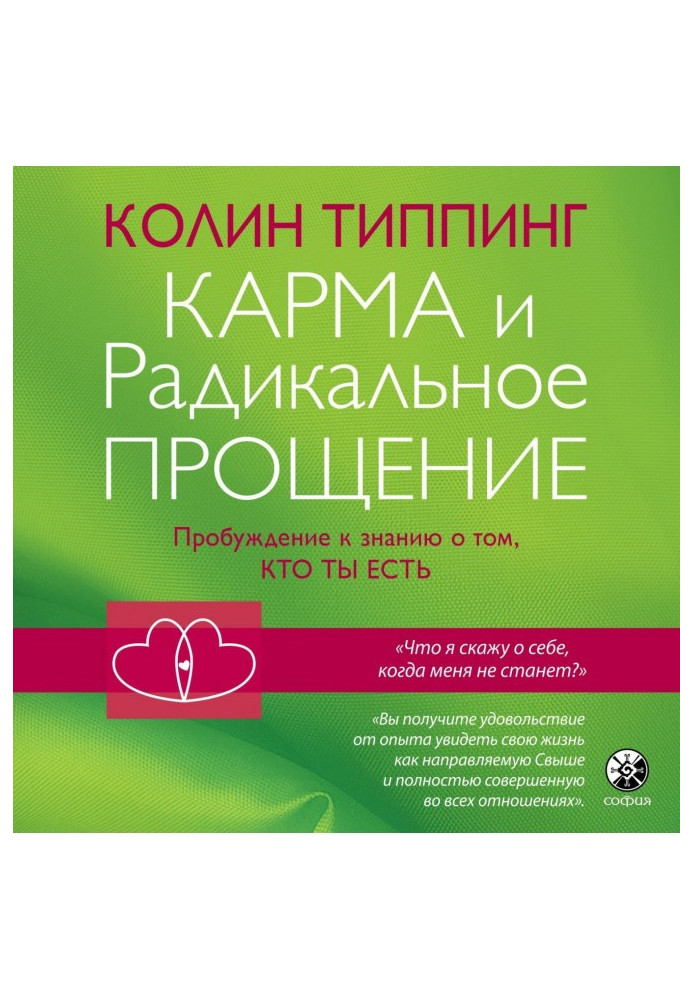Книга Карма и Радикальное Прощение: Пробуждение к знанию о том, кто ты есть