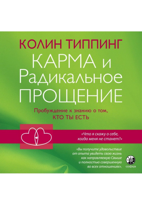 Книга Карма и Радикальное Прощение: Пробуждение к знанию о том, кто ты есть