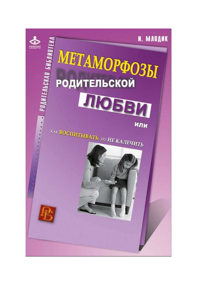 Book Metamorphoses of paternal love, or How to bring up, but not maim