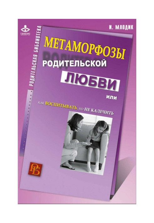 Book Metamorphoses of paternal love, or How to bring up, but not maim
