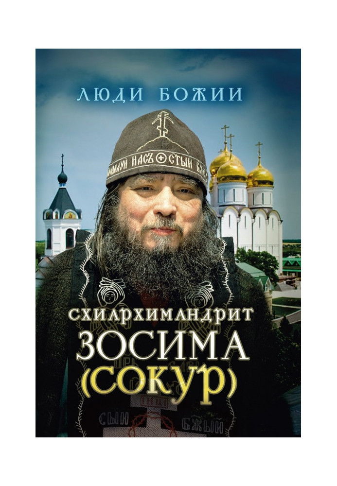 Книга Схиархимандрит Зосима (Сокур)