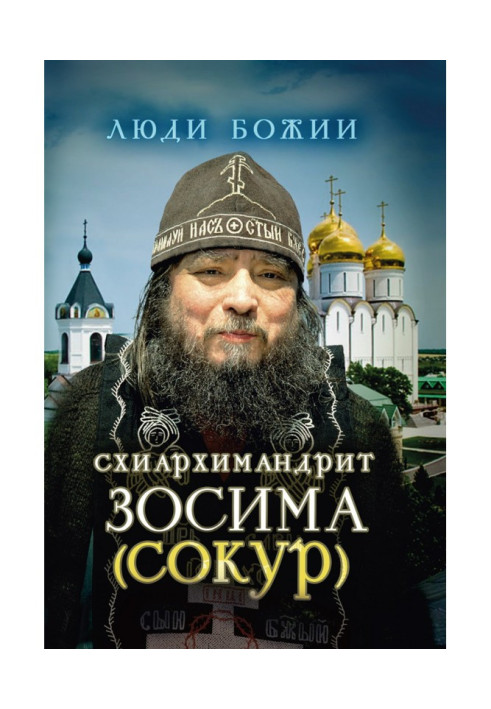 Книга Схиархимандрит Зосима (Сокур)
