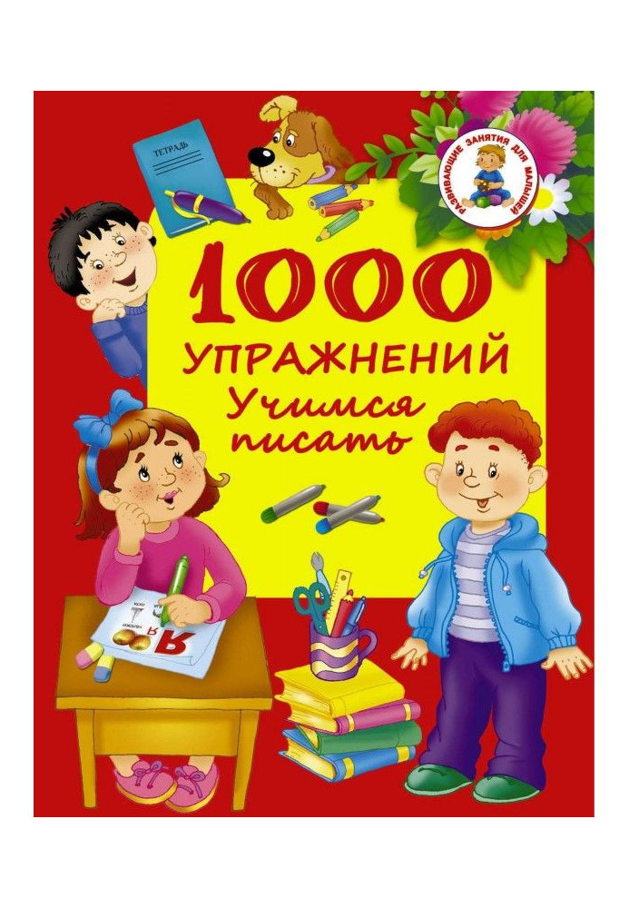 Книга 1000 упражнений. Учимся писать