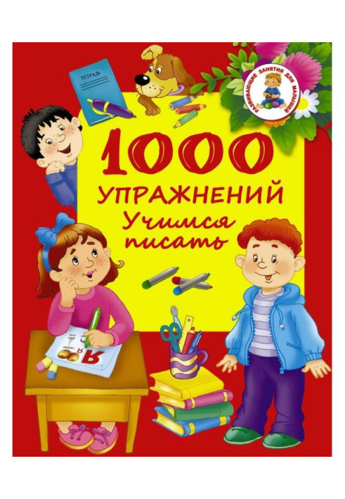 Book 1000 exercises. We study to write
