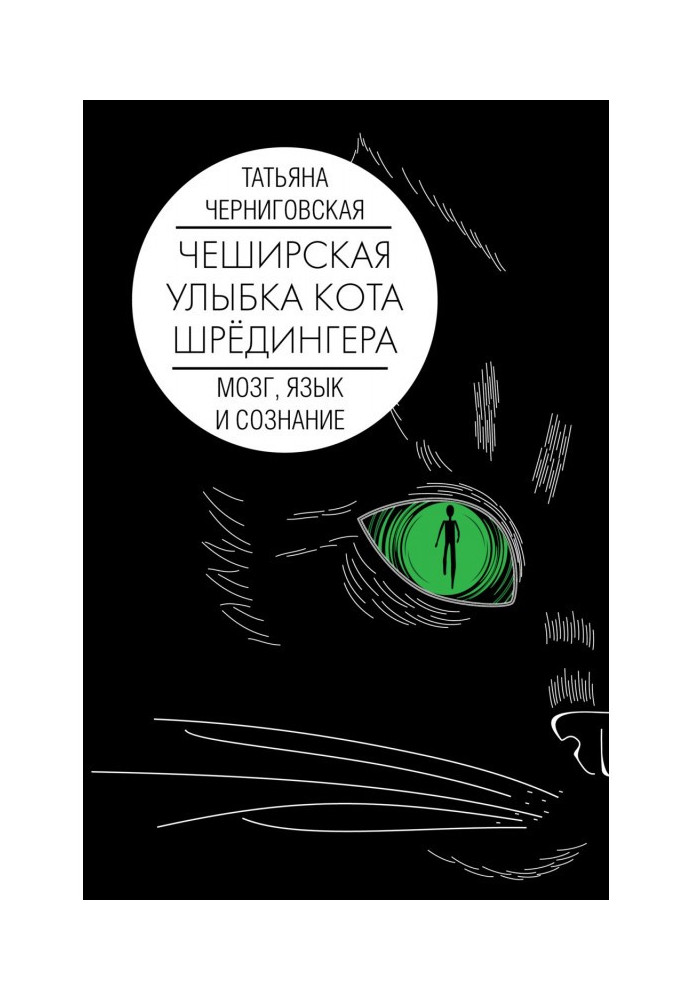 Book Cheshire smile of Schrödinger's cat: brain, language and consciousness