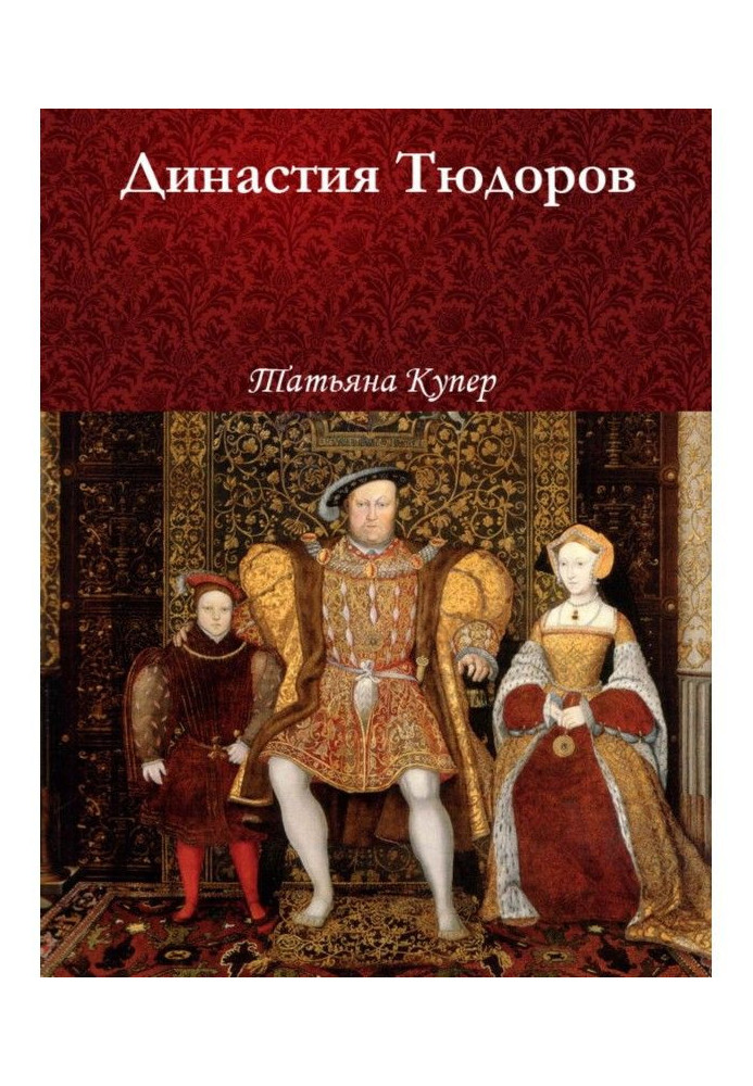 Книга Династія Тюдорів