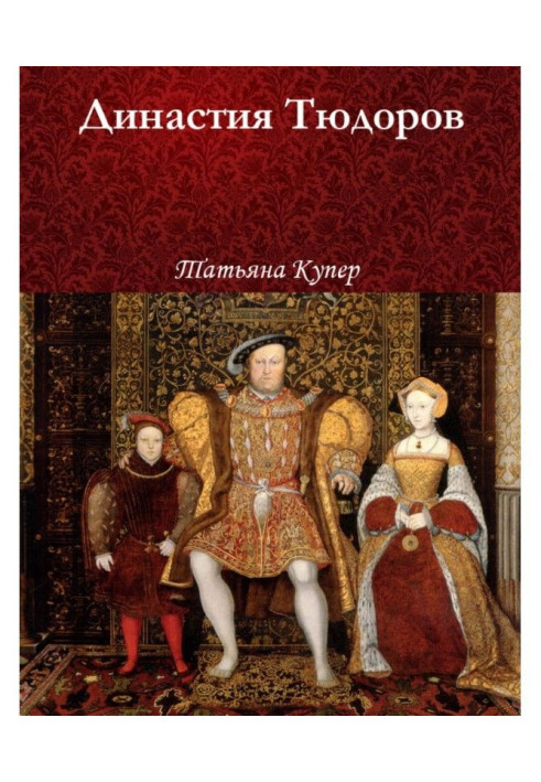 Книга Династія Тюдорів