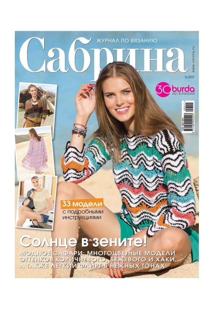Книга Сабріна. Журнал з в'язання. №05/2017