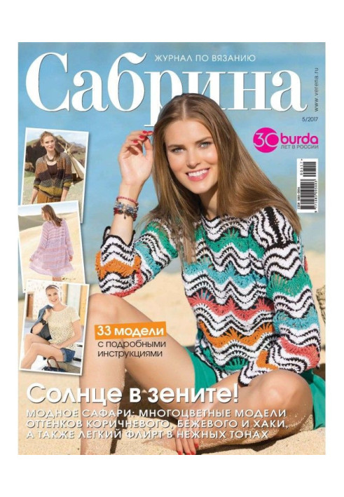 Книга Сабріна. Журнал з в'язання. №05/2017