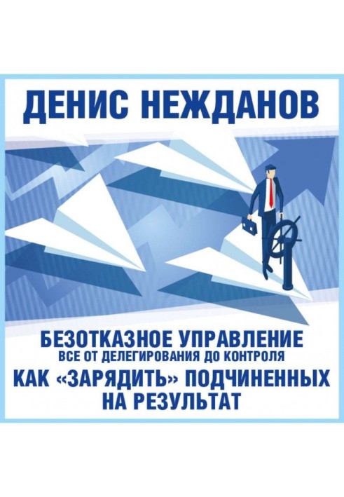 Книга Безотказное управление: все от делегирования до контроля. Или как «зарядить» подчиненных на результат