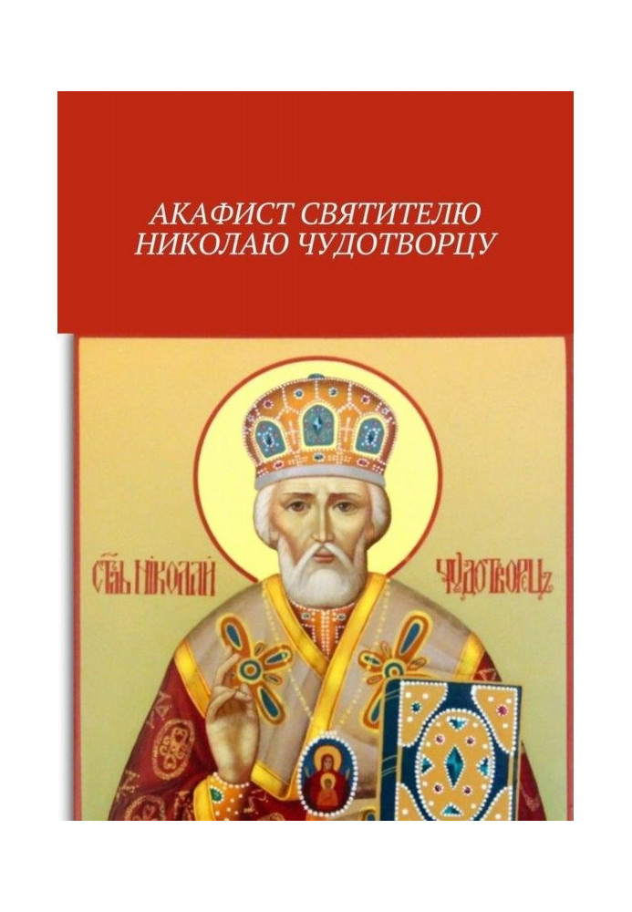 Книга Акафіст святителю Миколі Чудотворцю