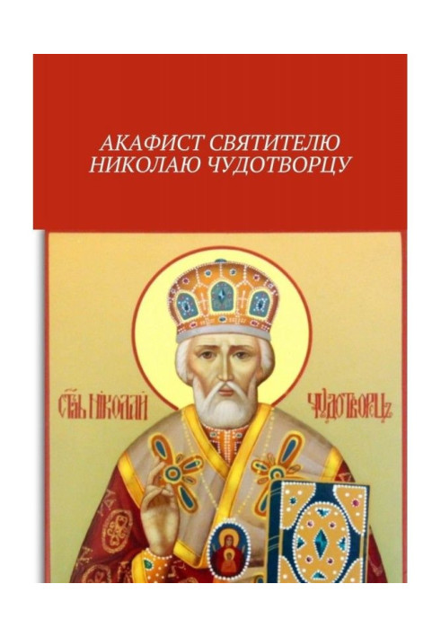 Книга Акафіст святителю Миколі Чудотворцю
