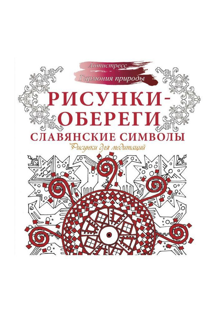 Книга Рисунки-обереги. Слов'янські символи. Малюнки для медитацій