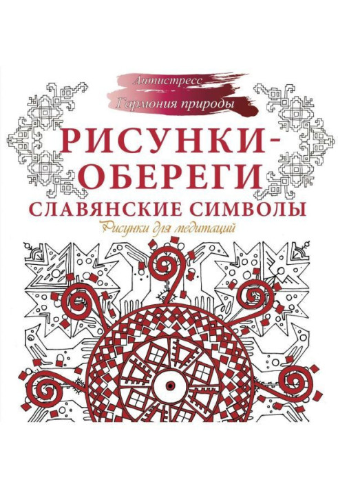 Книга Рисунки-обереги. Слов'янські символи. Малюнки для медитацій