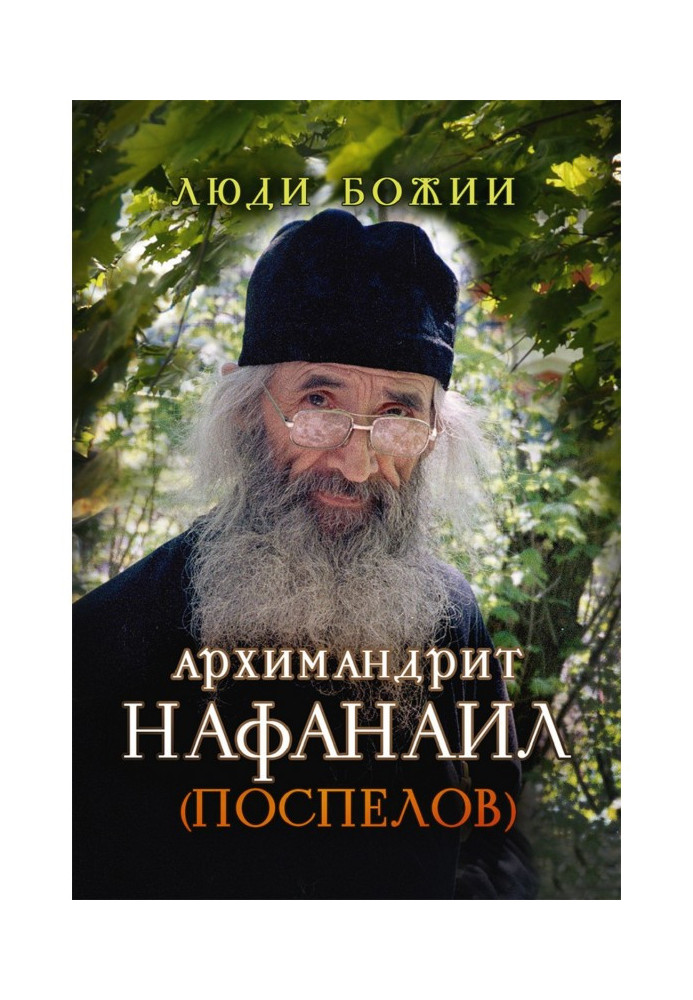 Книга Архімандрит Нафанаїл (Поспєлов)