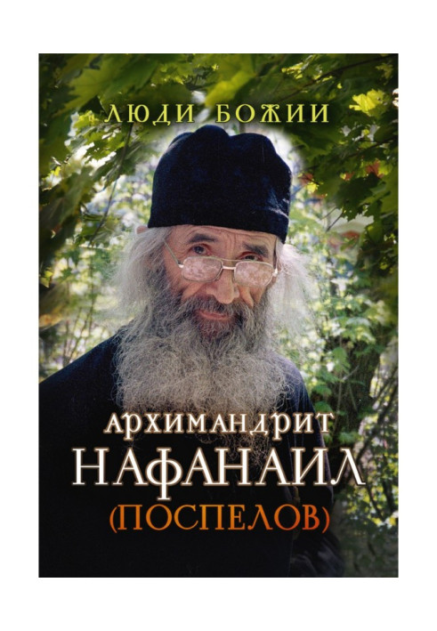 Книга Архімандрит Нафанаїл (Поспєлов)