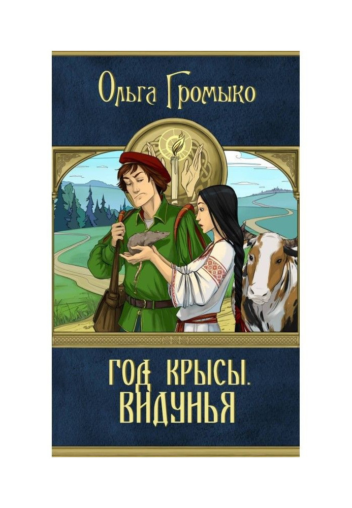 Book Year of the Rat. Vidunya