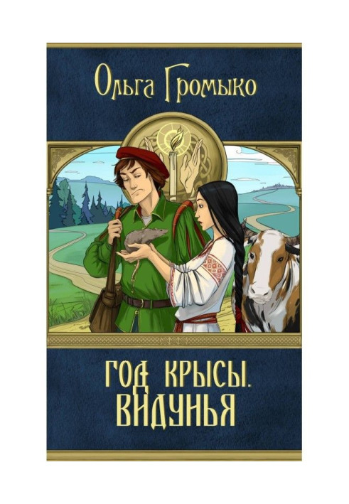 Book Year of the Rat. Vidunya