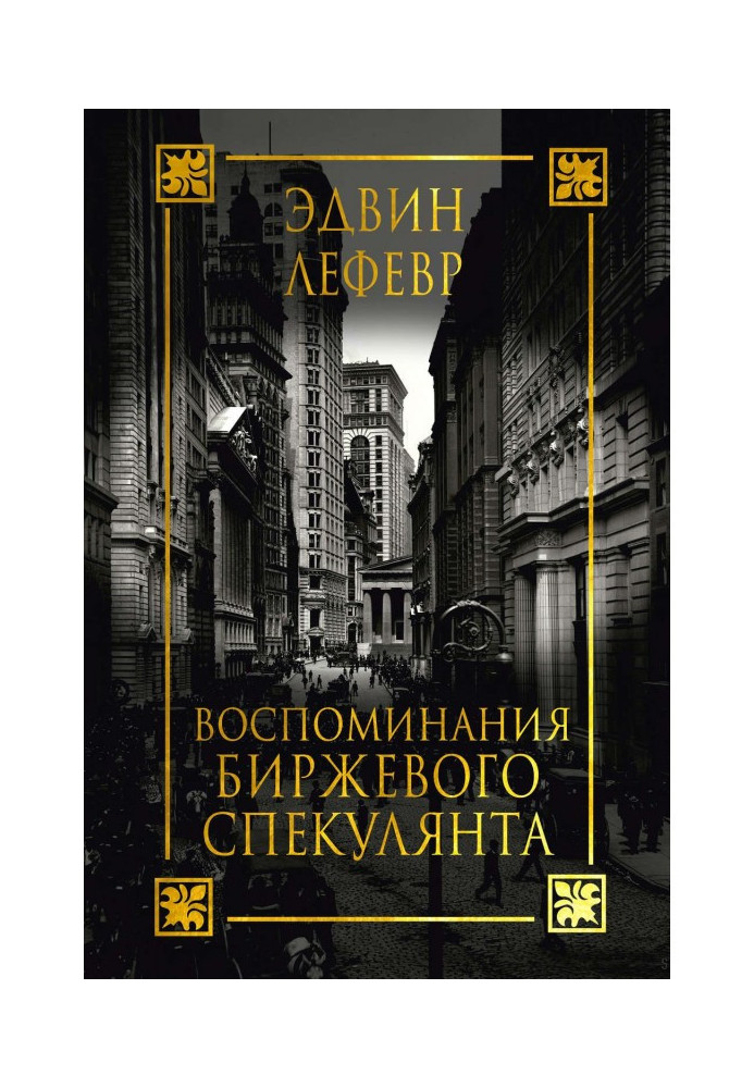 Book Remembrances of exchange speculator