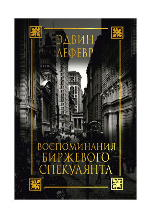 Книга Спогади біржового спекулянта