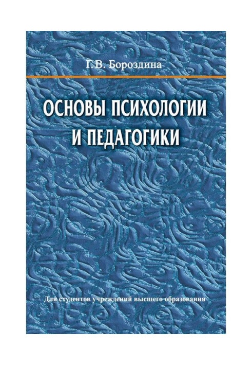 Book Bases of psychology and pedagogics