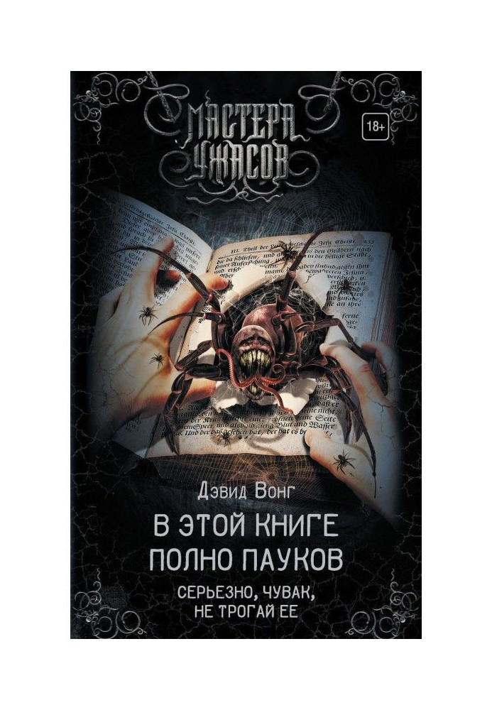Book There are full spiders in this book. In earnest, чувак, do not touch her